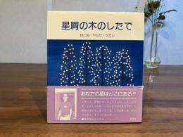 星屑の木のしたで