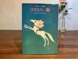 コスモス一騎