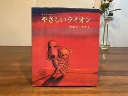 やさしいライオン : やなせメルヘン