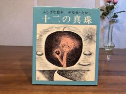 十二の真珠 : ふしぎな絵本