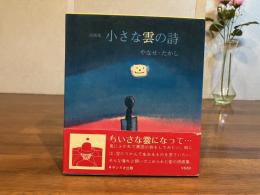 小さな雲の詩 : やなせ・たかし詩画集