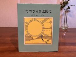 てのひらを太陽に : 絵いり随筆 : やなせ・たかし随筆集