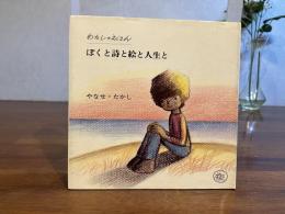 ぼくと詩と絵と人生と : わたしのえほん