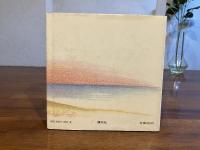 ぼくと詩と絵と人生と : わたしのえほん