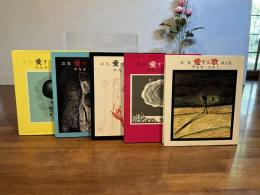詩集　愛する歌  第1巻〜第5巻揃