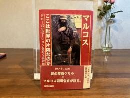 マルコスここは世界の片隅なのか : グローバリゼーションをめぐる対話