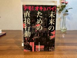 未来のための直接行動 : デモ!オキュパイ!