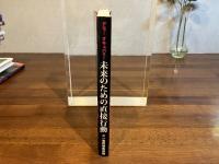 未来のための直接行動 : デモ!オキュパイ!