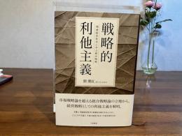 戦略的利他主義