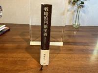 戦略的利他主義