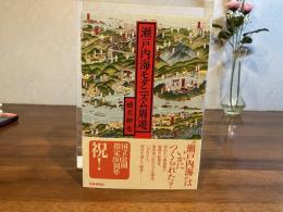 瀬戸内海モダニズム周遊