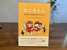 かこさとしー子どもたちに伝えたかったこと