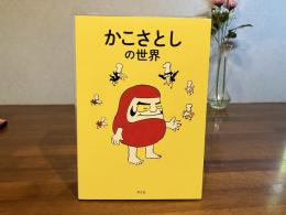 かこさとしの世界