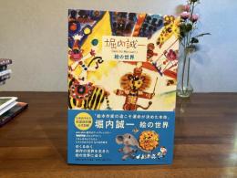 堀内誠一絵の世界