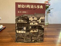 歴史の町並み事典 : 重要伝統的建造物群保存地区総集