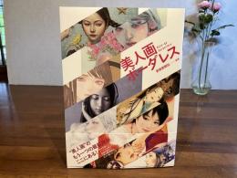 美人画ボーダレス