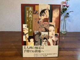 美人画づくし　参