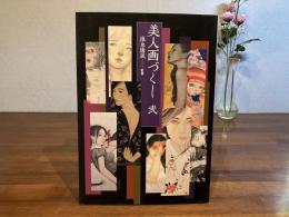 美人画づくし　弐