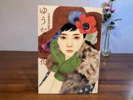 ゆうなれば花