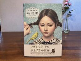 松本潮里画集ー迷想園