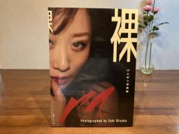 ＜未開封＞川上ゆう写真集　裸