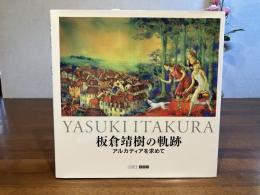 板倉靖樹の軌跡