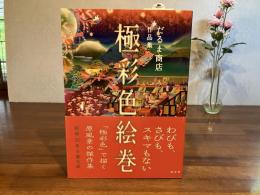 極彩色絵巻 : だるま商店作品集