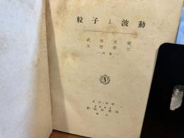 粒子と波動