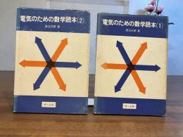 電気のための数学読本ー１/２揃