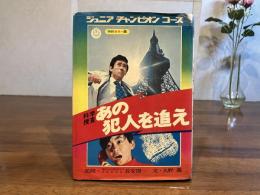 科学捜査 : あの犯人を追え
