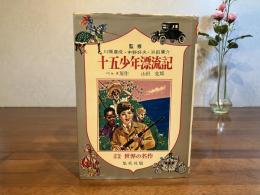 十五少年漂流記