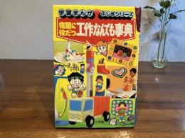 宿題に役だつ工作なんでも事典