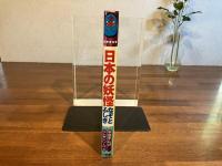 日本の妖怪 : なぞとふしぎ 全国こども電話相談室