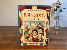幼年文庫一年（18）世界ふしぎめぐり : おもしろい理科・社会科