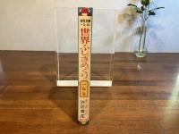 幼年文庫一年（18）世界ふしぎめぐり : おもしろい理科・社会科