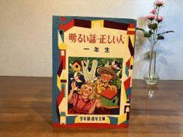 幼年文庫一年（19）明るい話・正しい人