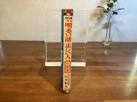 幼年文庫一年（19）明るい話・正しい人