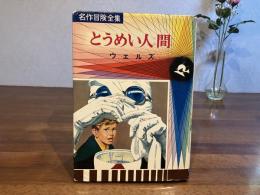 名作冒険全集ー３　とうめい人間