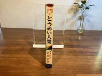 名作冒険全集ー３　とうめい人間