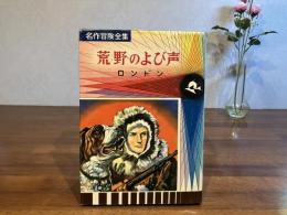 名作冒険全集ー15　荒野のよび声