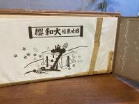大和櫻 : 國史画帖