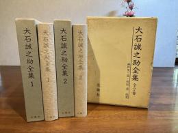 大石誠之助全集