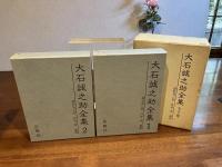 大石誠之助全集