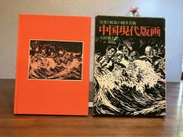 反帝と開放の闘争美術ー中国現代版画