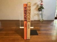 反帝と開放の闘争美術ー中国現代版画