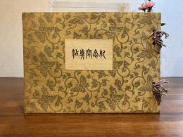 群馬縣主催一府十四縣聯合共進會紀念寫眞帖