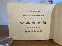群馬縣主催一府十四縣聯合共進會紀念寫眞帖