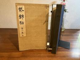紫錦帖ー第一集　上