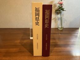 福岡県史ー近代資料編　「筑豊興業鉄道（二）」