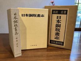 日本銅版画志